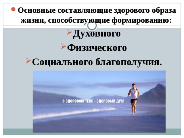 Основные составляющие здорового образа жизни, способствующие формированию: Духовного Физического Социального благополучия.