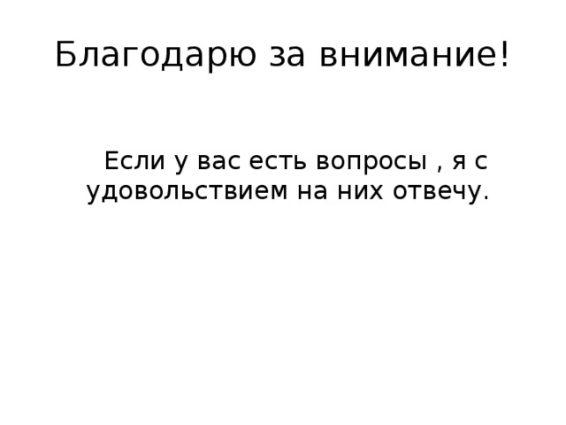 Благодарю за внимание!  Если у вас есть вопросы , я с удовольствием на них отвечу.