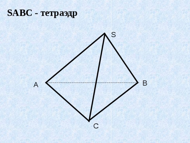 SABC - тетраэдр S B A C