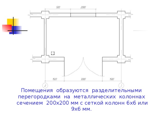Помещения образуются разделительными перегородками на металлических колоннах сечением 200х200 мм с сеткой колонн 6х6 или 9х6 мм.