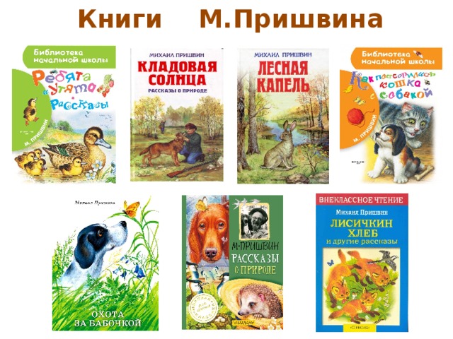Книги М.Пришвина