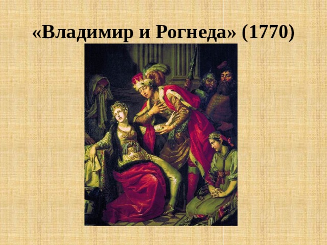 «Владимир и Рогнеда» (1770)
