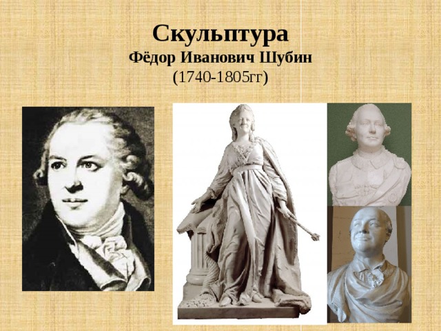 Скульптура  Фёдор Иванович Шубин  (1740-1805гг)