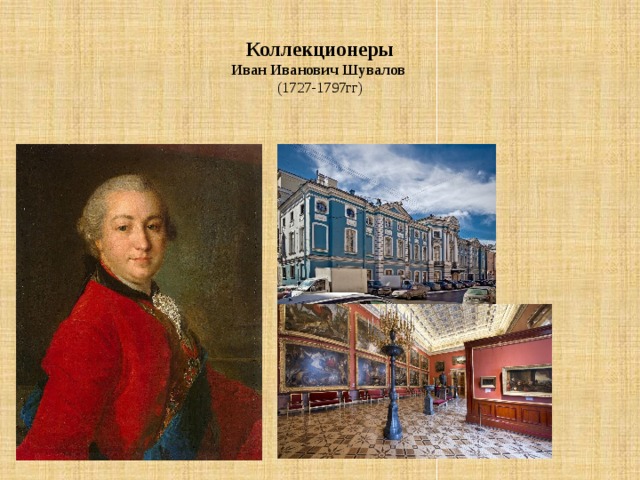 Коллекционеры  Иван Иванович Шувалов  (1727-1797гг)