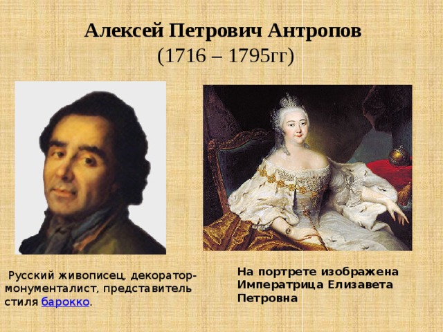 Алексей Петрович Антропов  (1716 – 1795гг) На портрете изображена Императрица Елизавета Петровна   Русский живописец, декоратор-монументалист, представитель стиля   барокко .