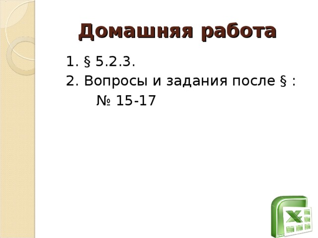 Домашняя работа  1. § 5.2.3.  2. Вопросы и задания после § : № 15-17