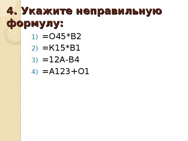 Укажите 4. Укажите неправильную формулу. Укажите неправильные формулы excel. Укажите неправильную формулу Информатика.