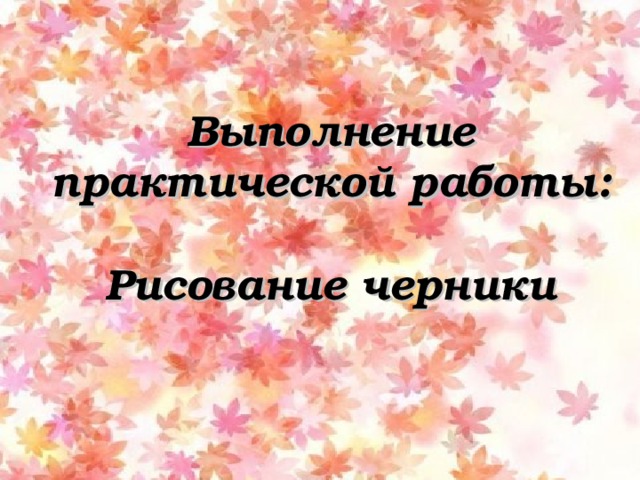 Выполнение практической работы:   Рисование черники