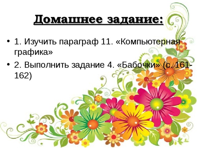 Изучить параграф. Компьютерная Графика параграф 11. Задание повторяющиеся элементы вокруг нас. Практическая работа №1 «повторяющиеся элементы вокруг нас».