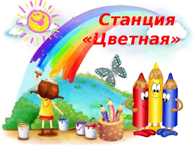 Станция загадочная картинки для детей