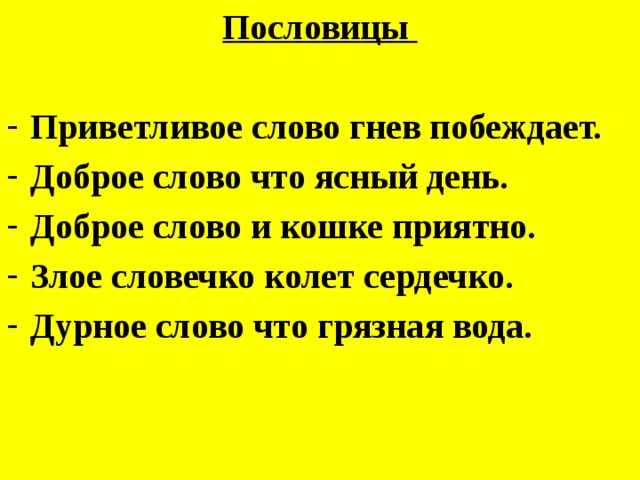 Смысл пословицы слово. Пословицы о гневе. Пословица приветливое слово побеждает гнев. Доброе слово что Ясный день. Добрые приветливые слова.