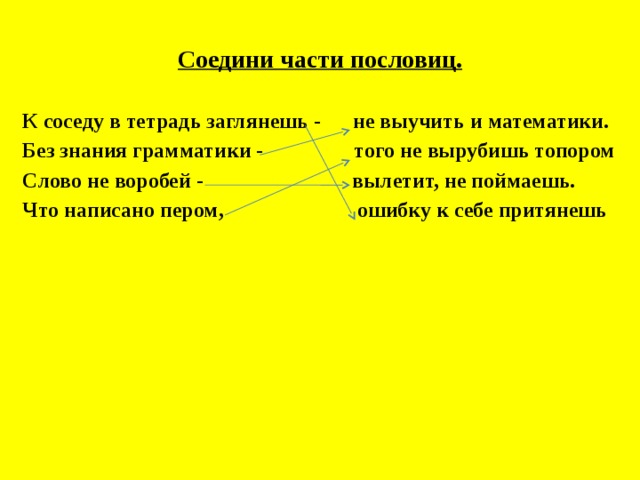 Соедините части пословиц запишите