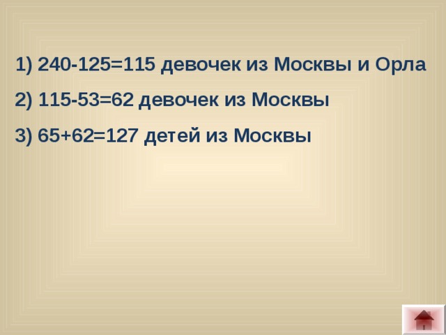 1) 240-125=115 девочек из Москвы и Орла 2) 115-53=62 девочек из Москвы 3) 65+62=127 детей из Москвы
