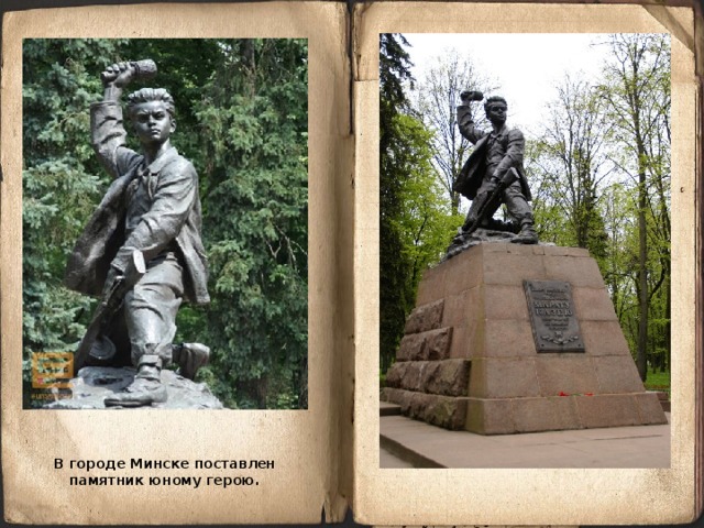 В городе Минске поставлен памятник юному герою.