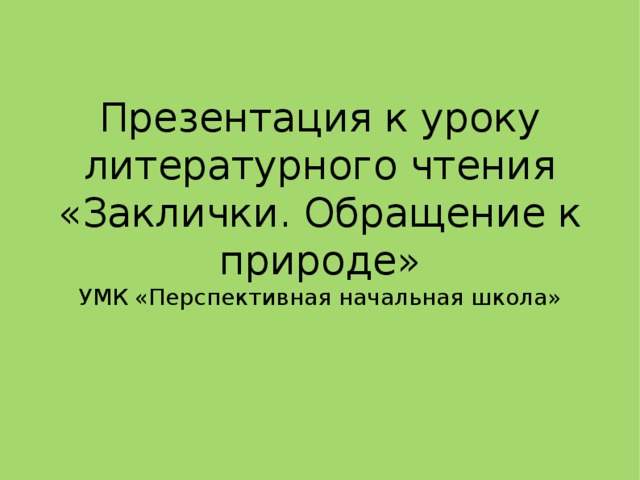 Презентация к уроку литературного чтения  «Заклички. Обращение к природе»  УМК «Перспективная начальная школа»