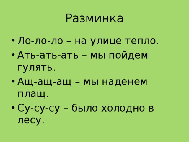 Разминка