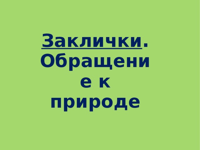 Заклички . Обращение к природе