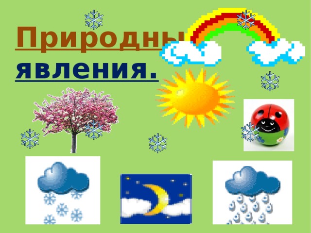 Карты явлений природы. Карточки явления природы. Явления природы картинки для детей карточки. Картинки явления природы для подготовительной группы. Картинка с надписью природные явления.