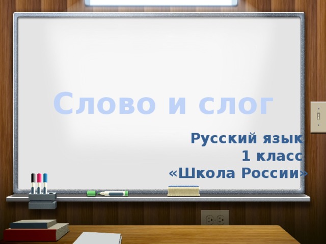 Слово и слог Русский язык  1 класс «Школа России»