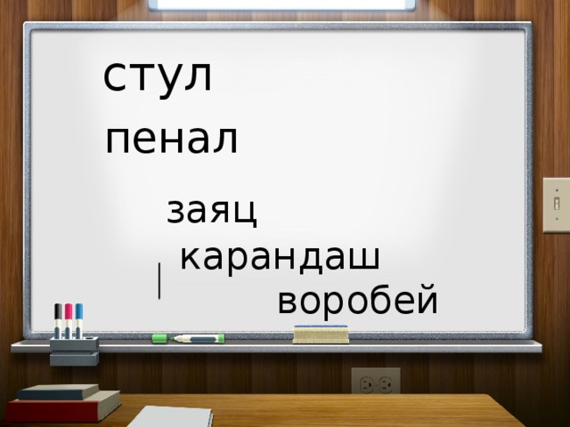 стул пенал заяц карандаш воробей