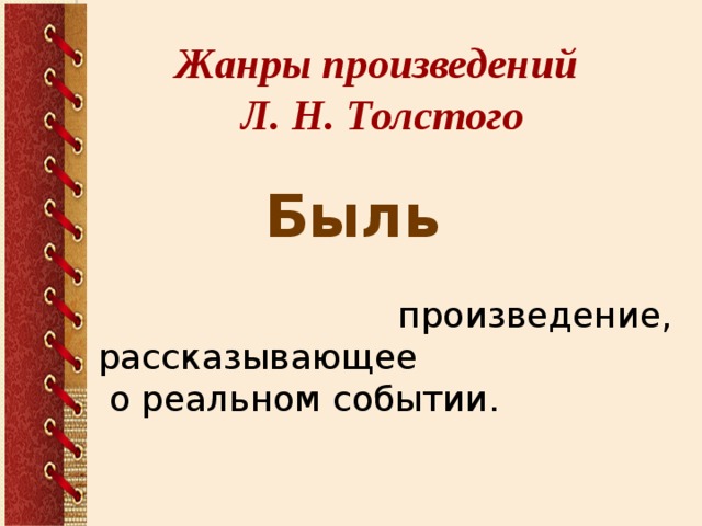 Жанры произведений Л. Н. Толстого Быль  произведение, рассказывающее  о реальном событии.
