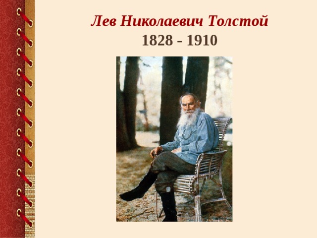 Лев Николаевич Толстой  1828 - 1910