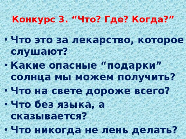 Конкурс 3. “Что? Где? Когда?”