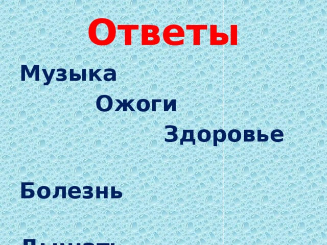 Ответы Музыка  Ожоги  Здоровье  Болезнь  Дышать