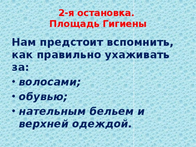 2-я остановка.  Площадь Гигиены   Нам предстоит вспомнить, как правильно ухаживать за: