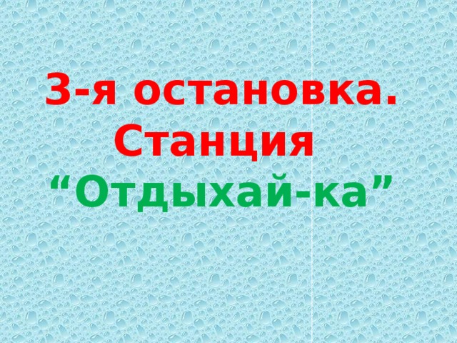 3-я остановка. Станция  “Отдыхай-ка”