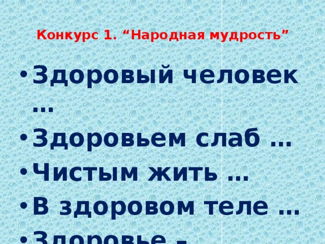 Конкурс 1. “Народная мудрость”