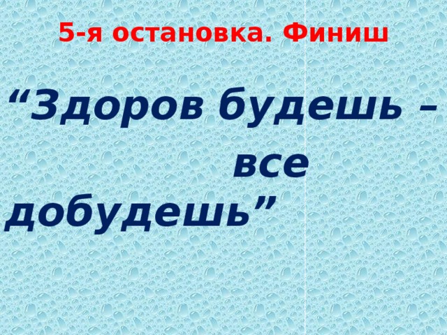 5-я остановка. Финиш   “ Здоров будешь –  все добудешь”