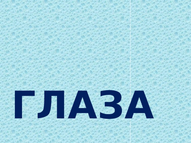 ГЛАЗА