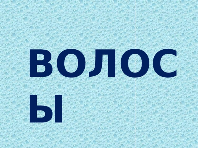 ВОЛОСЫ