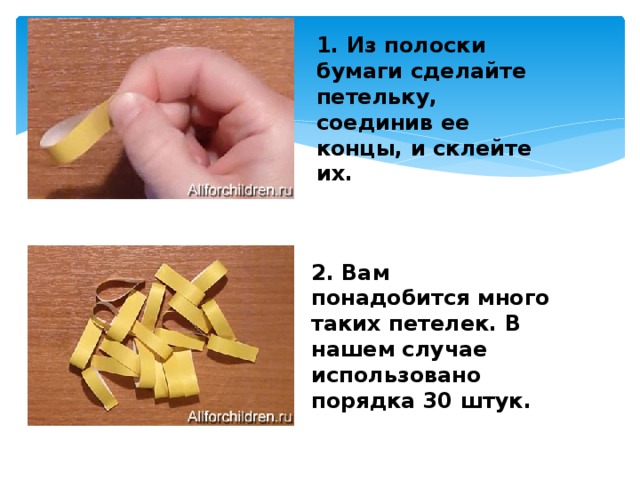 1. Из полоски бумаги сделайте петельку, соединив ее концы, и склейте их. 2. Вам понадобится много таких петелек. В нашем случае использовано порядка 30 штук.