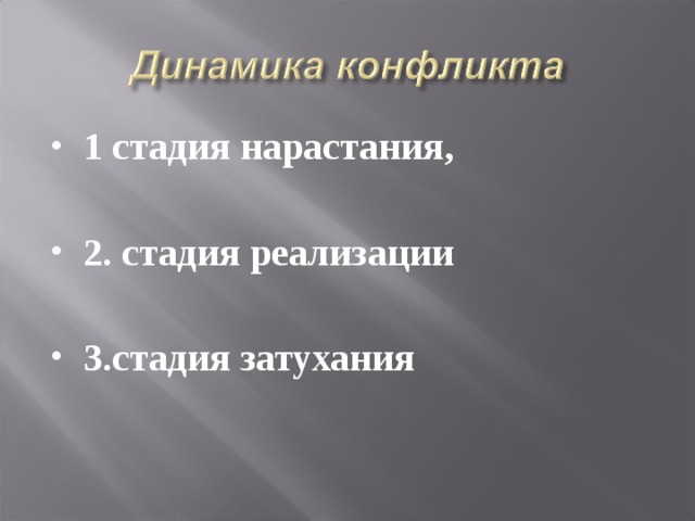 1 стадия нарастания,  2. стадия реализации  3.стадия затухания