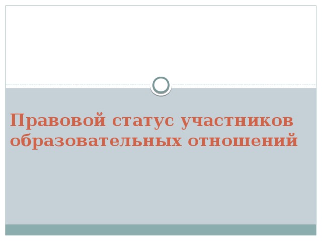 Правовой статус участников образовательных отношений