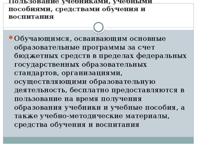 Пользование учебниками, учебными пособиями, средствами обучения и воспитания