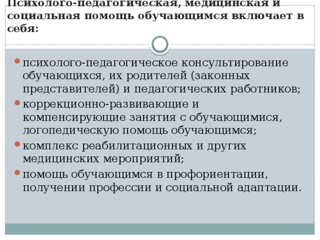 Психолого-педагогическая, медицинская и социальная помощь обучающимся включает в себя: