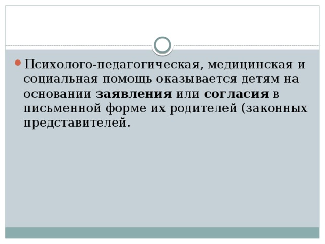 Психолого-педагогическая, медицинская и социальная помощь оказывается детям на основании заявления или согласия в письменной форме их родителей (законных представителей.