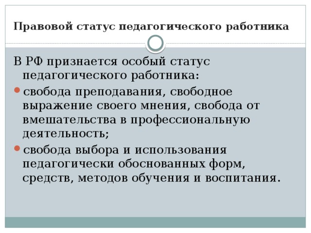 Правовой статус педагогического работника В РФ признается особый статус педагогического работника: