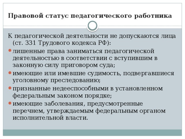 Правовой статус педагогического работника К педагогической деятельности не допускаются лица (ст. 331 Трудового кодекса РФ):