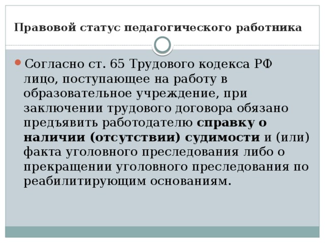 Правовой статус педагогического работника