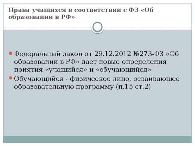 Права учащихся в соответствии с ФЗ «Об образовании в РФ»