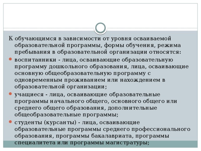 К обучающимся в зависимости от уровня осваиваемой образовательной программы, формы обучения, режима пребывания в образовательной организации относятся: