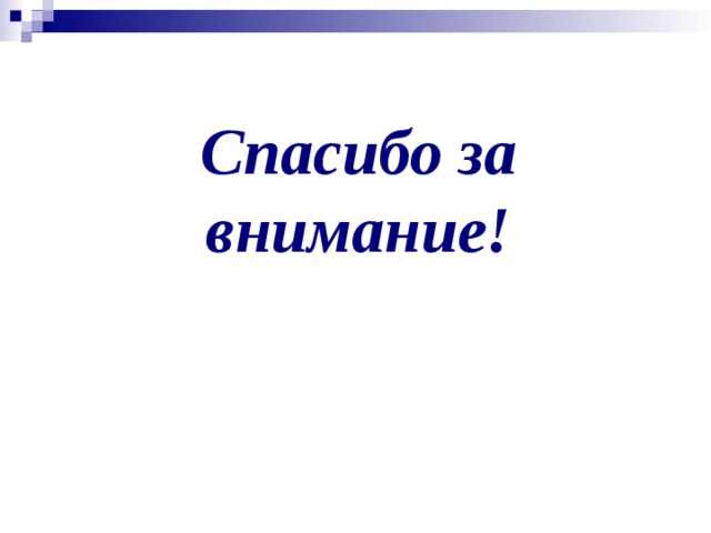 Спасибо за внимание!