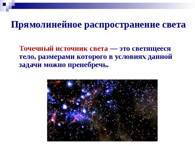 Прямолинейное распространение света     Точечный источник света — это светящееся тело, размерами которого в условиях данной задачи можно пренебречь.