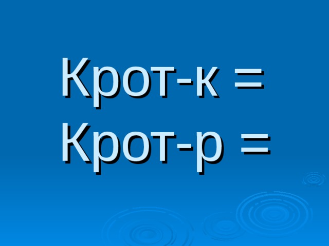 Крот-к =  Крот-р =