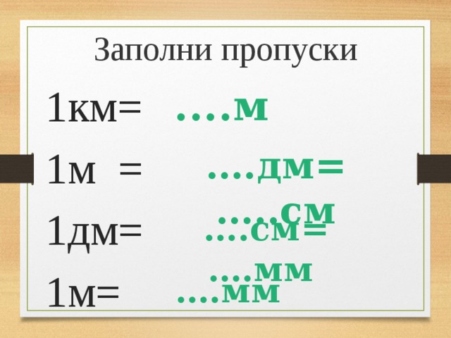 Заполни пропуски 1км= 1м = 1дм= 1м= ....м … .дм= …..см … .см= ….мм … .мм