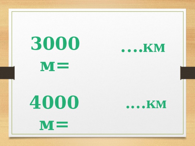 3000м= … .км 4000м= .…км